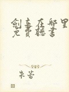 剑来在哪里可以免费听书