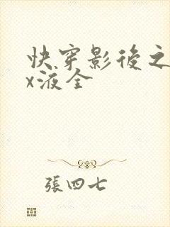 快穿影后之只要x液全