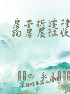 房子拆迁律师咨询房屋征收