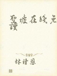 圣墟在线免费阅读