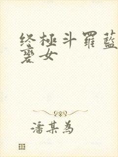 终极斗罗蓝轩宇变女