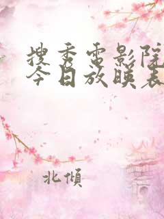 搜秀电影院影讯今日放映表