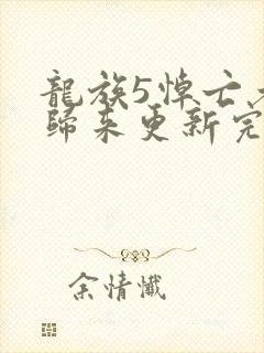 龙族5悼亡者的归来更新完了吗