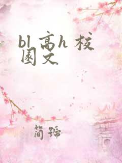 bl 高h 校园文