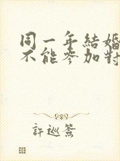 同一年结婚的人不能参加对方婚礼吗