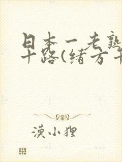 日本一老熟妇六十路(绪方千乃)