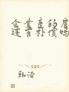 企业产的房子拆迁有补偿吗被拆