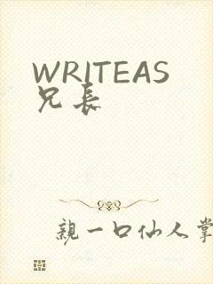 WRITEAS兄长
