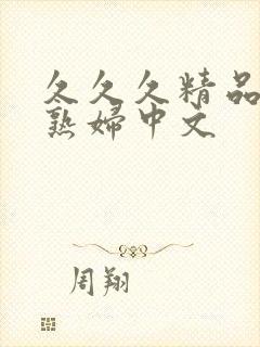 久久久精品人妻熟妇中文