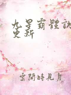 九星霸体诀最新更新