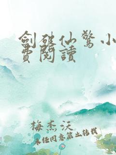 剑破仙惊小说免费阅读