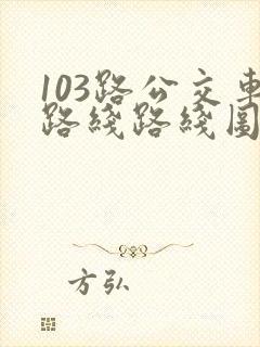 103路公交车路线路线图