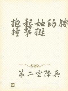 抱起她的腰用力撞击挺