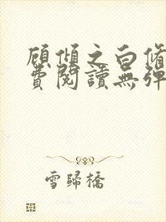 顾倾之白修然免费阅读无弹窗