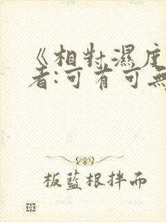 《相对湿度》作者:可有可无