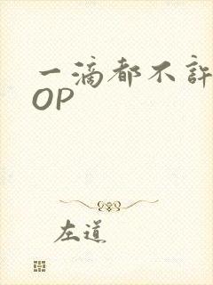 一滴都不许漏POP