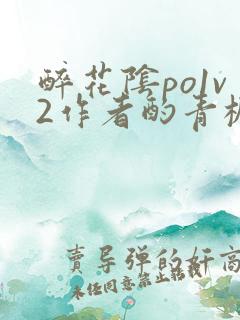 醉花阴po1v2作者酌青栀笔趣阁