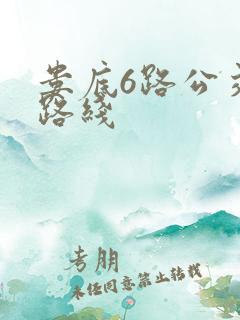 娄底6路公交车路线