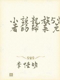 小说龙族5悼亡者的归来免费阅读