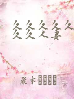 久久久久久久久久久人妻