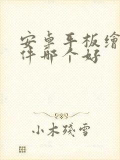 安卓平板绘画软件哪个好