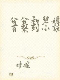 公公和儿媳妇所有系列小说全文阅读