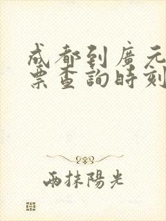 成都到广元火车票查询时刻表