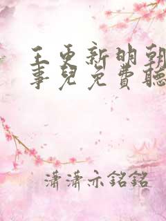 王更新明朝那些事儿免费听书