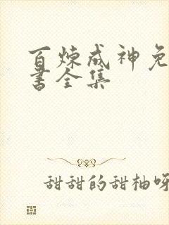 百炼成神免费听书全集