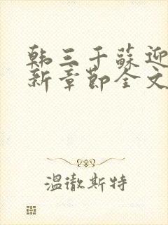 韩三千苏迎夏最新章节全文免费阅读无弹窗