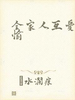 全家人互爱共欢愉