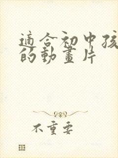 适合初中孩子看的动画片