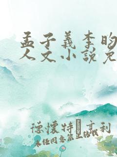 孟子义李昀锐同人文小说免费观看