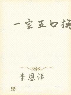 一家五口换着日