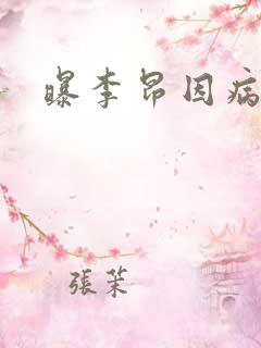 曝李昂因病退队