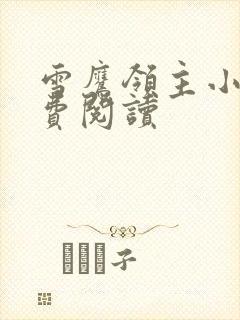 雪鹰领主小说免费阅读