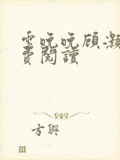 云晚晚顾灏庭免费阅读