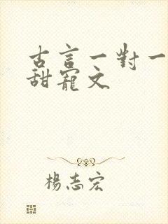 古言一对一完结甜宠文