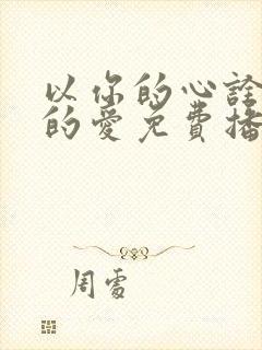 以你的心诠释我的爱免费播放