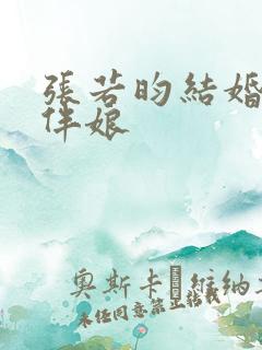 张若昀结婚伴郎伴娘