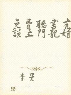 免费听书有声小说上门龙婿