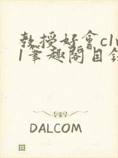 教授好会c1v1笔趣阁目录