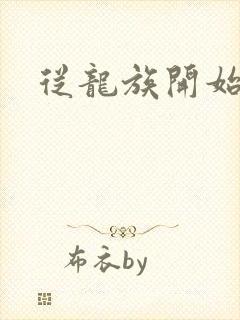 从龙族开始修仙