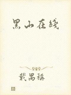 黑山在线