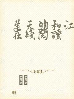 叶天明和江暮婉在线阅读