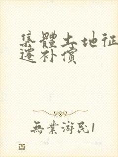 集体土地征收拆迁补偿