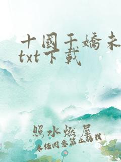 十国千娇未删节txt下载