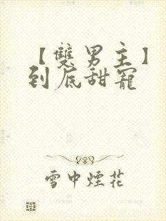 【双男主】一更到底甜宠