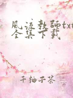 风流教师txt全集下载