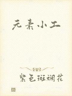 元素小工